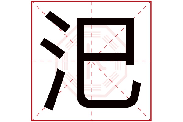 汜字五行属什么,汜字在名字里的含义,汜字起名的寓意