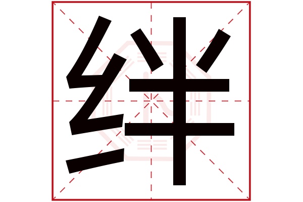 绊字五行属什么,绊字在名字里的含义,绊字起名的寓意