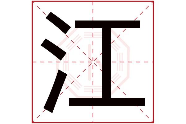 江字五行属什么,江字在名字里的含义,江字起名的寓意