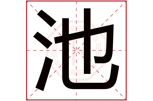 池字五行属什么,池字在名字里的含义,池字起名的寓意