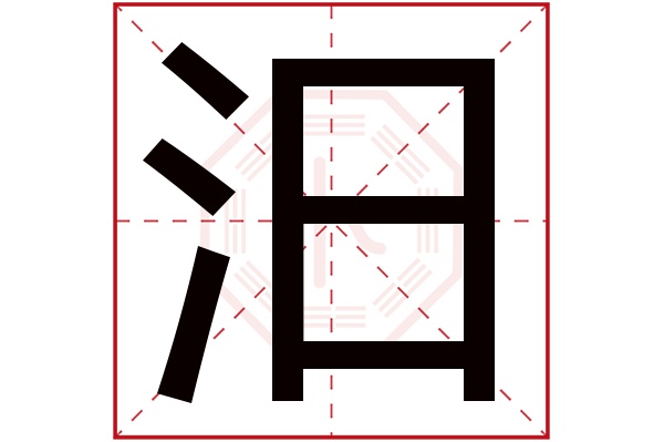 汨字五行属什么,汨字在名字里的含义,汨字起名的寓意