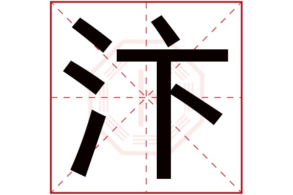 汴字五行属什么,汴字在名字里的含义,汴字起名的寓意