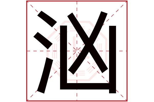 汹字五行属什么,汹字在名字里的含义,汹字起名的寓意