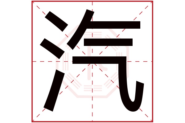 汽字五行属什么,汽字在名字里的含义,汽字起名的寓意