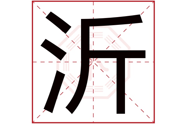 沂字五行属什么,沂字在名字里的含义,沂字起名的寓意