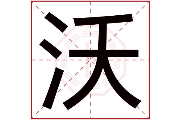 沃字五行属什么,沃字在名字里的含义,沃字起名的寓意