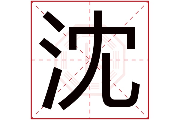 沈字五行属什么,沈字在名字里的含义,沈字起名的寓意