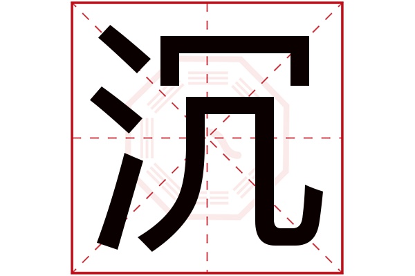 沉字五行属什么,沉字在名字里的含义,沉字起名的寓意