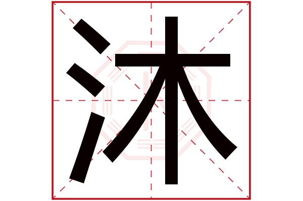 带沐字的男孩名字大全