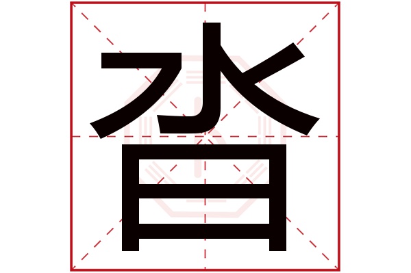 沓字五行属什么,沓字在名字里的含义,沓字起名的寓意