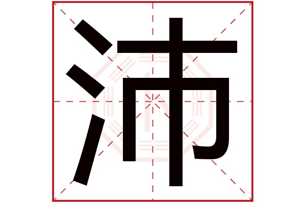 沛字五行属什么,沛字在名字里的含义,沛字起名的寓意