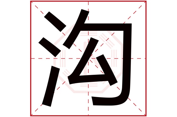 沟字五行属什么,沟字在名字里的含义,沟字起名的寓意