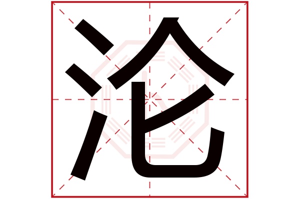 沦字五行属什么,沦字在名字里的含义,沦字起名的寓意