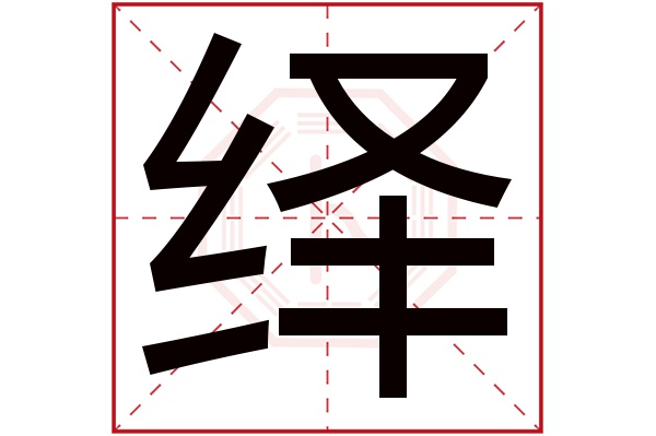 绎字五行属什么,绎字在名字里的含义,绎字起名的寓意