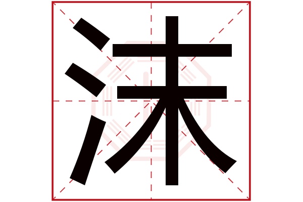 沫字五行属什么,沫字在名字里的含义,沫字起名的寓意