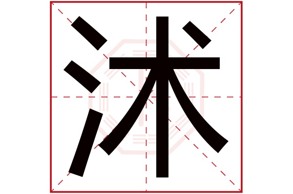 沭字五行属什么,沭字在名字里的含义,沭字起名的寓意