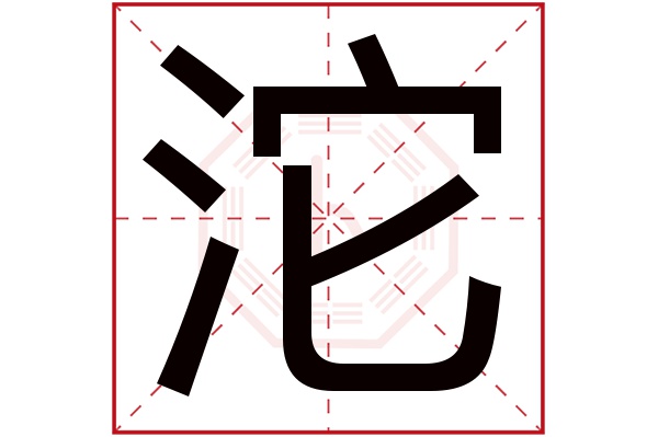 沱字五行属什么,沱字在名字里的含义,沱字起名的寓意