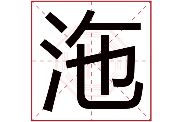 沲字五行属什么,沲字在名字里的含义,沲字起名的寓意