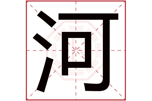 河字五行属什么,河字在名字里的含义,河字起名的寓意