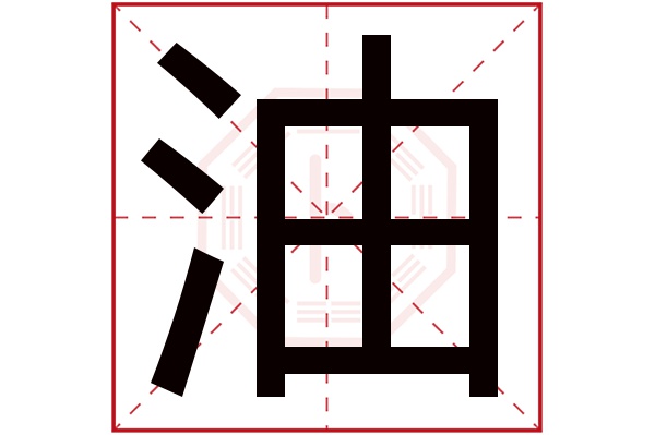 油字五行属什么,油字在名字里的含义,油字起名的寓意