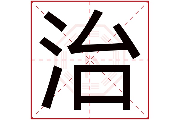 治字五行属什么,治字在名字里的含义,治字起名的寓意