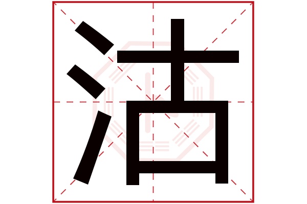 沽字五行属什么,沽字在名字里的含义,沽字起名的寓意