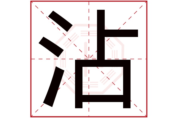 沾字五行属什么,沾字在名字里的含义,沾字起名的寓意