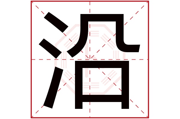 沿字五行属什么,沿字在名字里的含义,沿字起名的寓意