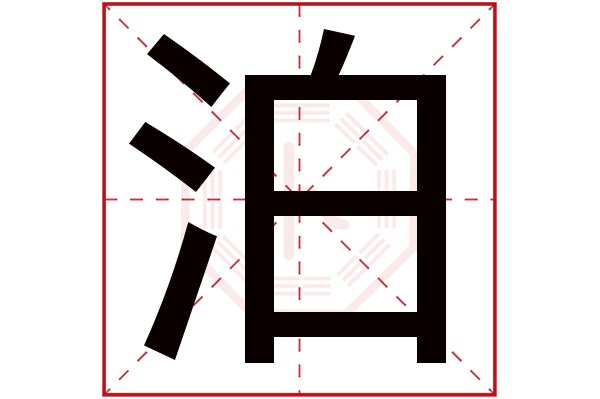 泊字五行属什么,泊字在名字里的含义,泊字起名的寓意