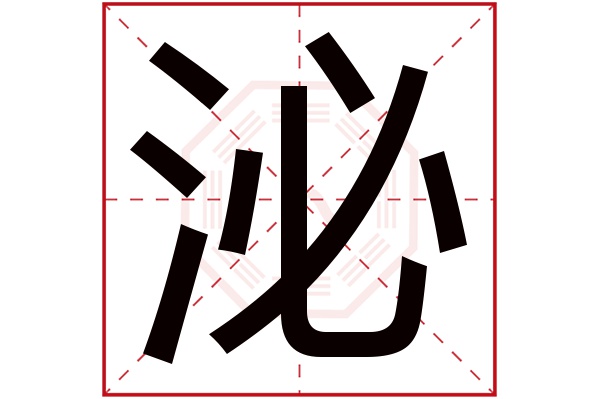 泌字五行属什么,泌字在名字里的含义,泌字起名的寓意