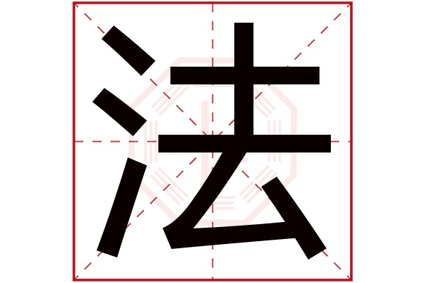 带法字的男孩名字大全