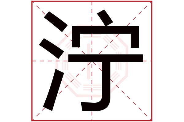 泞字五行属什么,泞字在名字里的含义,泞字起名的寓意