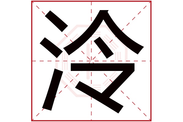 泠字五行属什么,泠字在名字里的含义,泠字起名的寓意