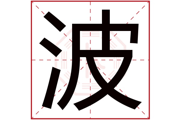 波字五行属什么,波字在名字里的含义,波字起名的寓意