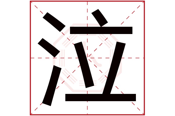 泣字五行属什么,泣字在名字里的含义,泣字起名的寓意