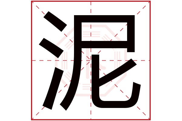 泥字五行属什么,泥字在名字里的含义,泥字起名的寓意