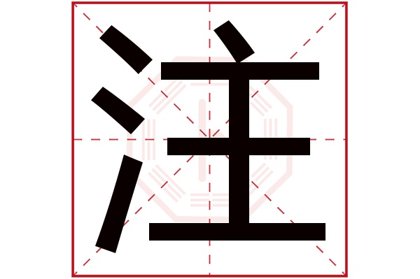 注字五行属什么,注字在名字里的含义,注字起名的寓意