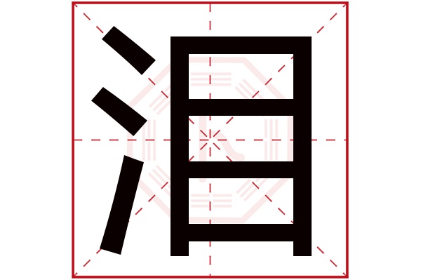 泪字五行属什么,泪字在名字里的含义,泪字起名的寓意