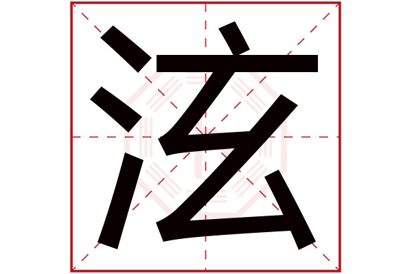 泫字五行属什么,泫字在名字里的含义,泫字起名的寓意