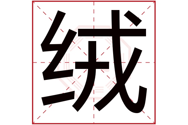 绒字五行属什么,绒字在名字里的含义,绒字起名的寓意