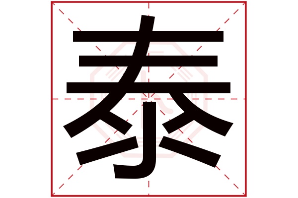 带泰字的男孩名字大全