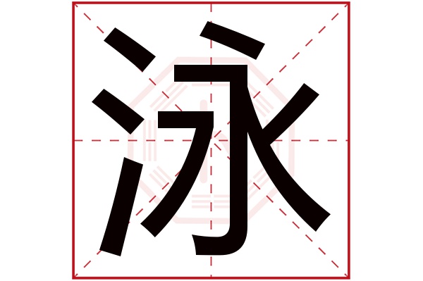 泳字五行属什么,泳字在名字里的含义,泳字起名的寓意