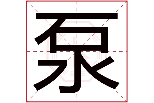 泵字五行属什么,泵字在名字里的含义,泵字起名的寓意