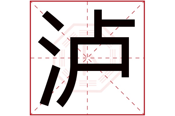 泸字五行属什么,泸字在名字里的含义,泸字起名的寓意