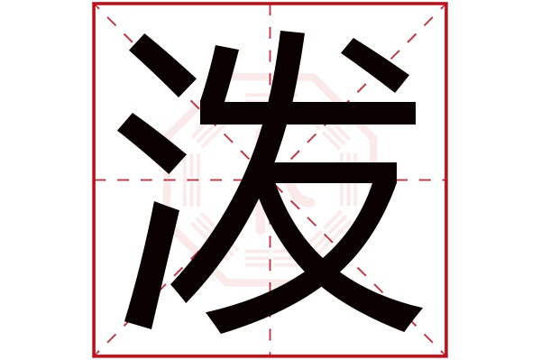 泼字五行属什么,泼字在名字里的含义,泼字起名的寓意