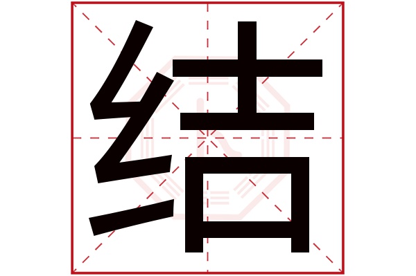 结字五行属什么,结字在名字里的含义,结字起名的寓意