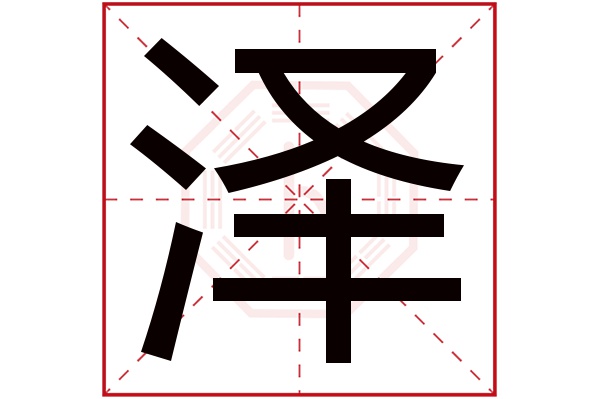 泽字五行属什么,泽字在名字里的含义,泽字起名的寓意