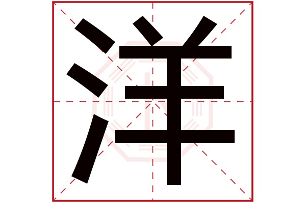 洋字五行属什么,洋字在名字里的含义,洋字起名的寓意