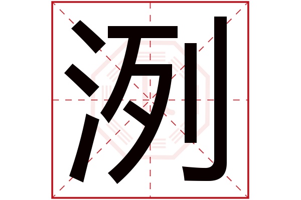 洌字五行属什么,洌字在名字里的含义,洌字起名的寓意