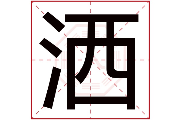 洒字五行属什么,洒字在名字里的含义,洒字起名的寓意